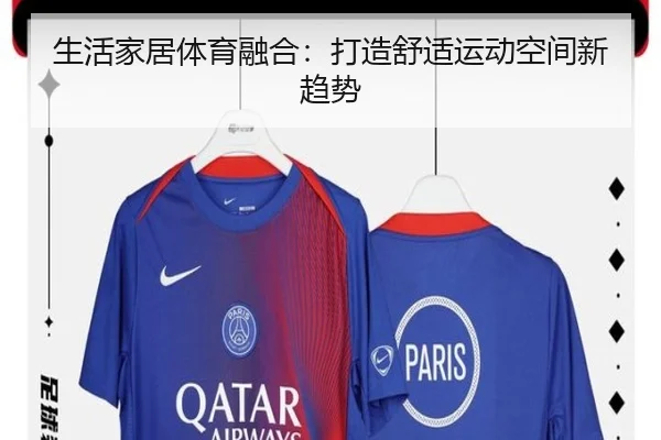 生活家居体育融合：打造舒适运动空间新趋势